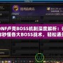 DNF盧克BOSS機制深度解析：讓你秒懂各大BOSS戰(zhàn)術(shù)，輕松通關(guān)！