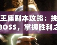 雷神王座副本攻略：挑戰(zhàn)最強(qiáng)BOSS，掌握勝利之鑰