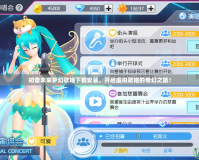 初音未來夢幻歌姬下載安裝，開啟虛擬歌姬的奇幻之旅！