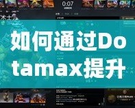 如何通過Dotamax提升MMR？DOTA2玩家必看的上分攻略