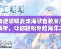 奇跡暖暖夏沫海歌套裝順序解析，讓你輕松穿越海洋之夢