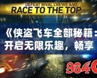 《俠盜飛車全部秘籍：開啟無限樂趣，暢享游戲新體驗(yàn)》