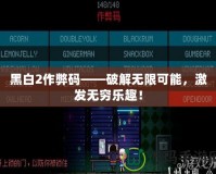 黑白2作弊碼——破解無限可能，激發(fā)無窮樂趣！