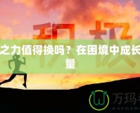 堅(jiān)韌之力值得換嗎？在困境中成長(zhǎng)的力量