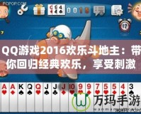 QQ游戲2016歡樂斗地主：帶你回歸經(jīng)典歡樂，享受刺激牌局！