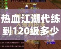 熱血江湖代練到120級多少錢？讓我們?yōu)槟憬獯穑?></a></div>
                        <div   id=