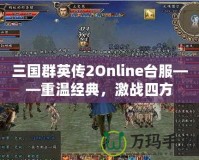 三國群英傳2Online臺(tái)服——重溫經(jīng)典，激戰(zhàn)四方