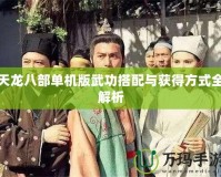 天龍八部單機版武功搭配與獲得方式全解析