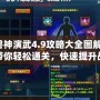 獸神演武4.9攻略大全圖解：帶你輕松通關，快速提升戰(zhàn)力！