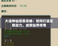 大話神仙培養(yǎng)攻略：如何打造無敵戰(zhàn)力，成就仙界傳奇