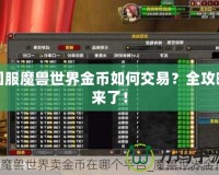 國(guó)服魔獸世界金幣如何交易？全攻略來(lái)了！