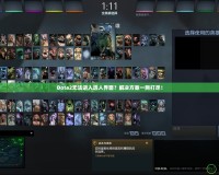 Dota2無法進入選人界面？解決方案一網(wǎng)打盡！