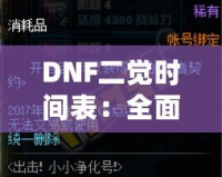 DNF二覺(jué)時(shí)間表：全面掌握各職業(yè)覺(jué)醒時(shí)間，助你輕松提升戰(zhàn)力！