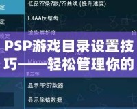 PSP游戲目錄設(shè)置技巧——輕松管理你的游戲庫