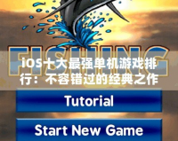 iOS十大最強單機游戲排行：不容錯過的經(jīng)典之作