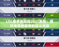 LOL春季賽時(shí)間2021賽程：揭開電競(jìng)新賽季的戰(zhàn)斗序幕