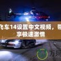 極品飛車14設(shè)置中文視頻，帶你暢享極速激情