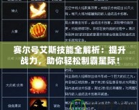 賽爾號艾斯技能全解析：提升戰(zhàn)力，助你輕松制霸星際！