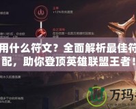 ADC用什么符文？全面解析最佳符文搭配，助你登頂英雄聯(lián)盟王者！