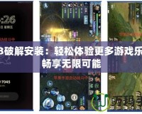 PS3破解安裝：輕松體驗更多游戲樂趣，暢享無限可能