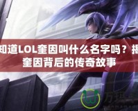 你知道LOL奎因叫什么名字嗎？揭開奎因背后的傳奇故事