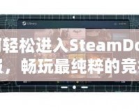 如何輕松進入SteamDota2國服，暢玩最純粹的競技體驗