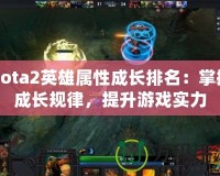 Dota2英雄屬性成長排名：掌握成長規(guī)律，提升游戲?qū)嵙?></a></div>
                        <div   id=