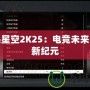 游民星空2K25：電競(jìng)未來(lái)的全新紀(jì)元