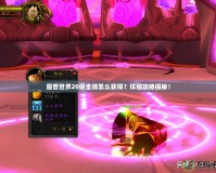 魔獸世界20級(jí)坐騎怎么獲得？詳細(xì)攻略揭秘！