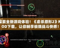 探索全新游戲體驗！《虐殺原形2》MOD下載，讓你暢享極限戰(zhàn)斗快感！