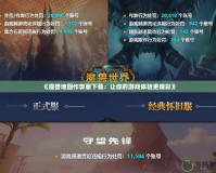 《魔獸地圖作弊版下載：讓你的游戲體驗(yàn)更精彩》