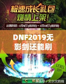 DNF2019無影劍還能刷出來嗎？深度解析與玩法探秘