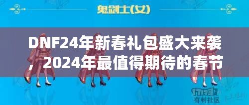 DNF24年新春禮包盛大來襲，2024年最值得期待的春節(jié)福利