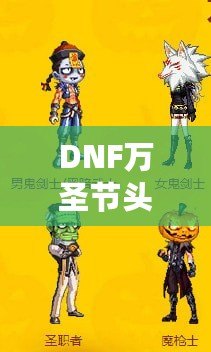 DNF萬(wàn)圣節(jié)頭套2021——開(kāi)啟萬(wàn)圣節(jié)狂歡之旅，獨(dú)特時(shí)尚外觀與豐厚獎(jiǎng)勵(lì)等你來(lái)拿！