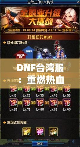 DNF臺灣服：重燃熱血冒險，探索極限挑戰(zhàn)的全新體驗