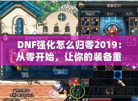 DNF強化怎么歸零2019：從零開始，讓你的裝備重生