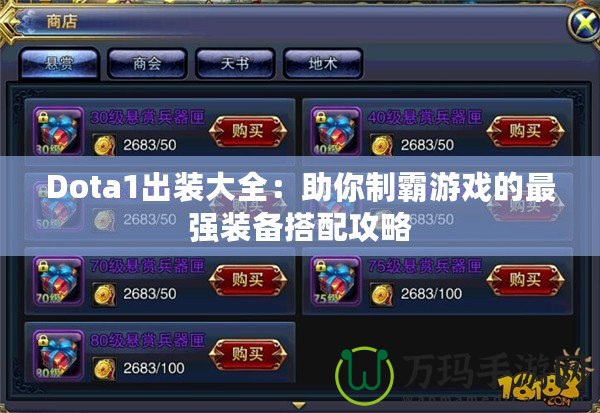 Dota1出裝大全：助你制霸游戲的最強裝備搭配攻略