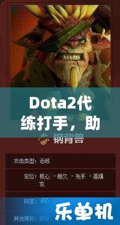 Dota2代練打手，助你輕松攀升排名，盡享游戲樂趣！