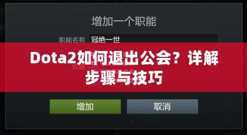 Dota2如何退出公會？詳解步驟與技巧