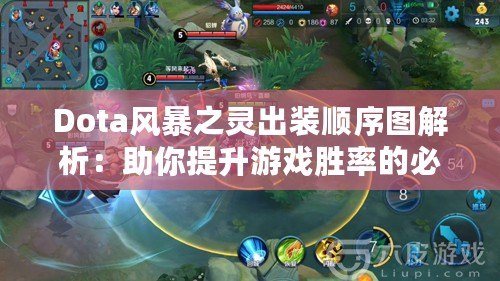 Dota風(fēng)暴之靈出裝順序圖解析：助你提升游戲勝率的必備技巧