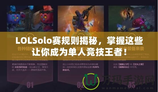 LOLSolo賽規(guī)則揭秘，掌握這些讓你成為單人競技王者！