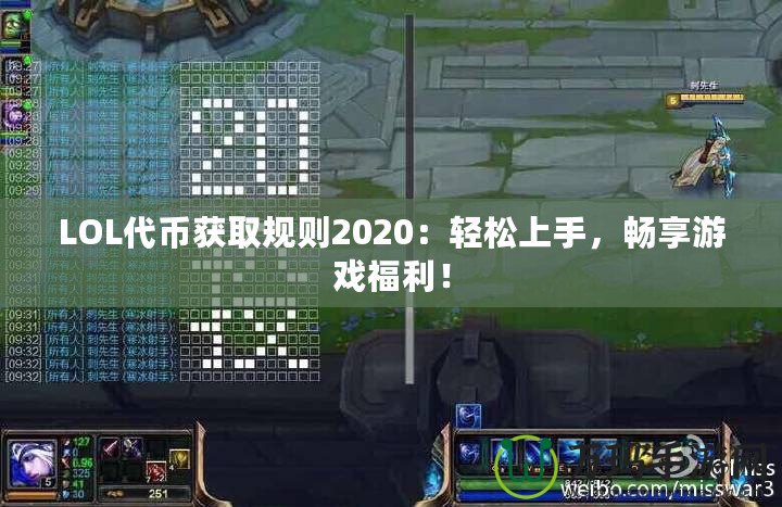 LOL代幣獲取規(guī)則2020：輕松上手，暢享游戲福利！