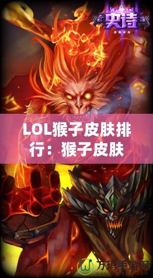 LOL猴子皮膚排行：猴子皮膚哪款最強(qiáng)最帥？