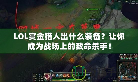 LOL賞金獵人出什么裝備？讓你成為戰(zhàn)場上的致命殺手！