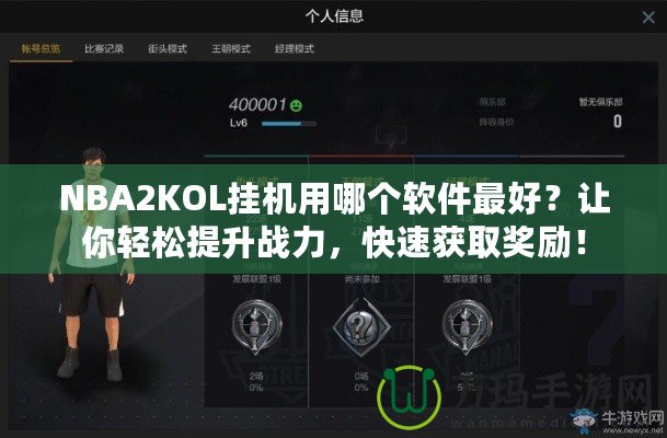 NBA2KOL掛機(jī)用哪個(gè)軟件最好？讓你輕松提升戰(zhàn)力，快速獲取獎(jiǎng)勵(lì)！