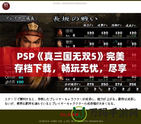 PSP《真三國無雙5》完美存檔下載，暢玩無憂，盡享華麗體驗！