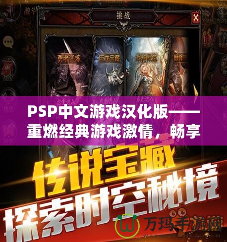 PSP中文游戲漢化版——重燃經(jīng)典游戲激情，暢享無(wú)與倫比的游戲體驗(yàn)！