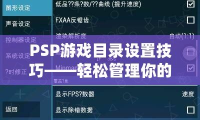 PSP游戲目錄設(shè)置技巧——輕松管理你的游戲庫