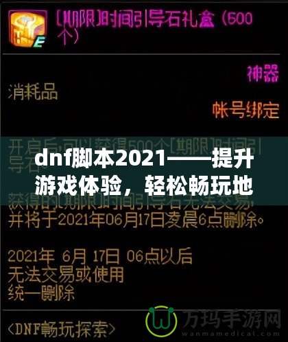 dnf腳本2021——提升游戲體驗，輕松暢玩地下城與勇士