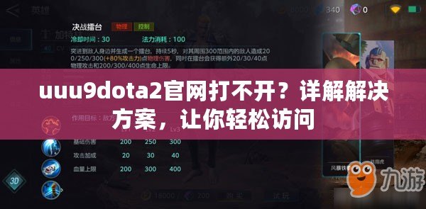 uuu9dota2官網(wǎng)打不開？詳解解決方案，讓你輕松訪問(wèn)